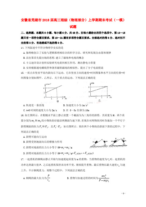 安徽省芜湖市2018届高三理综(物理部分)上学期期末考试(一模)试题