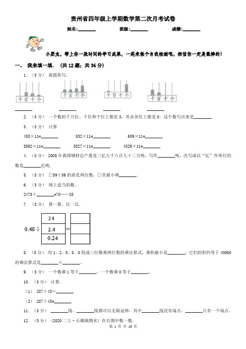 贵州省四年级上学期数学第二次月考试卷