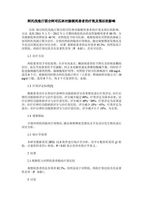 阿托伐他汀联合阿司匹林对脑梗死患者的疗效及预后的影响