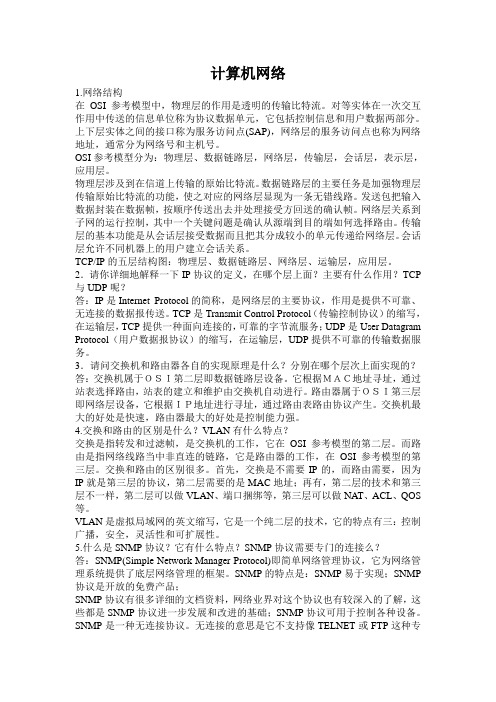 计算机网络基础知识题库 (1)