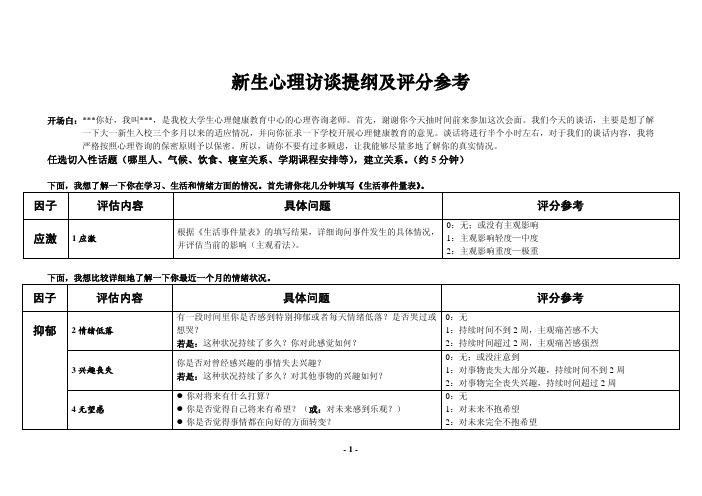 新生心理访谈提纲