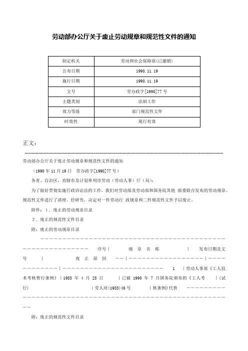 劳动部办公厅关于废止劳动规章和规范性文件的通知-劳办政字[1990]77号