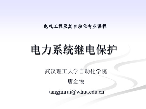 电力系统继电保护 —— 距离保护的基本原理、阻抗继电器及其动作特性