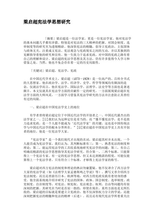 梁启超宪法学思想研究概要