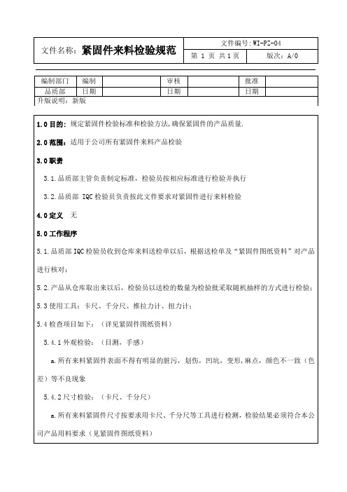 紧固件来料检验规范