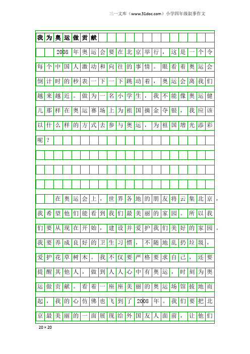 小学四年级叙事作文：我为奥运做贡献