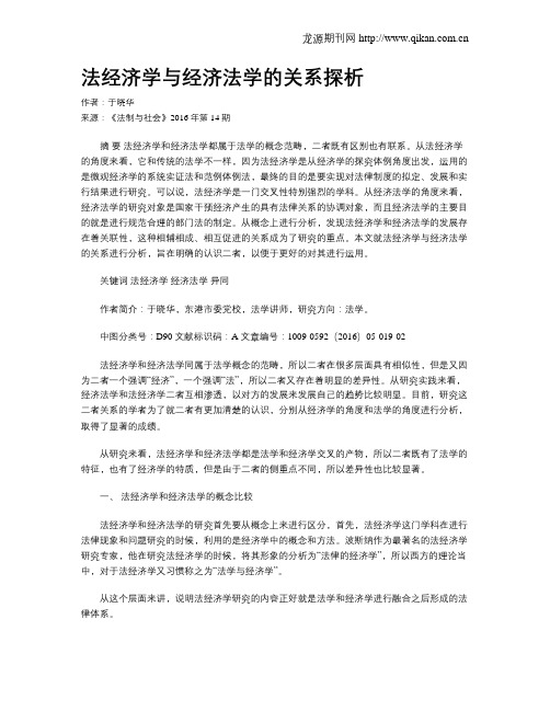 法经济学与经济法学的关系探析