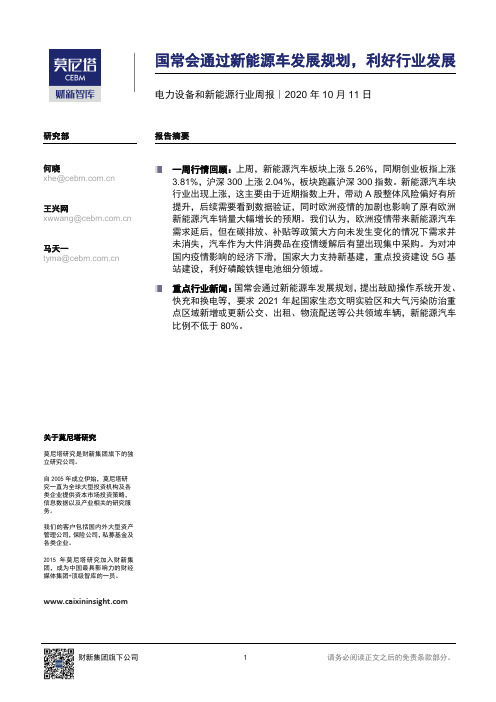 电力设备和新能源行业周报：国常会通过新能源车发展规划，利好行业发展