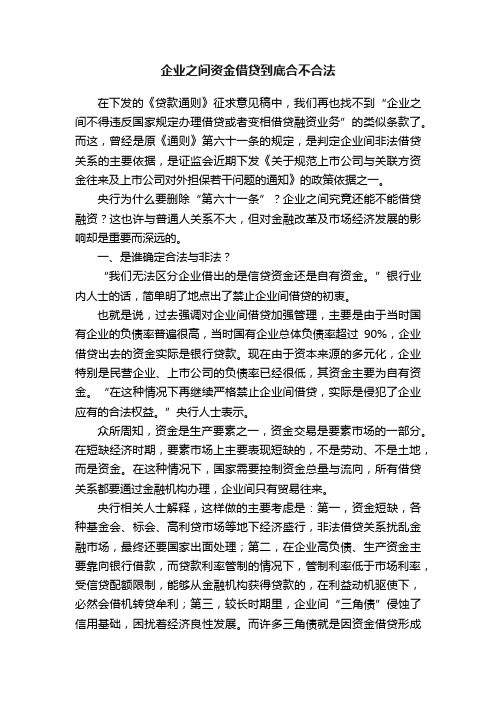 企业之间资金借贷到底合不合法