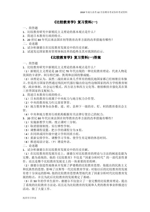 2018级成考专升本小学教育专业12月份考试资料比较教育学复习资料