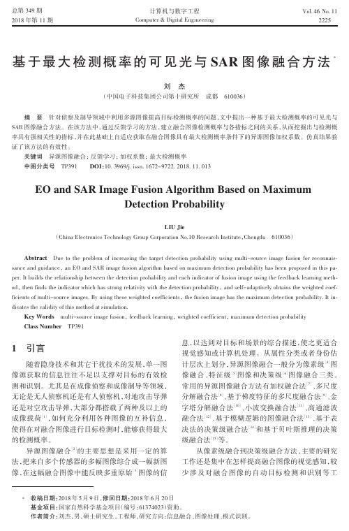 基于最大检测概率的可见光与SAR图像融合方法