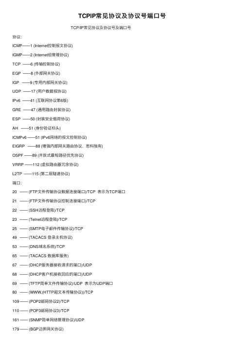 TCPIP常见协议及协议号端口号