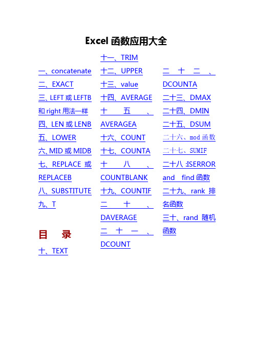 Excel函数应用大全(整理篇)