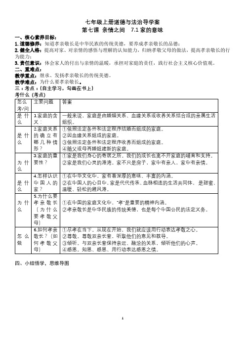 家的意味+导学案 部编版道德与法治七年级上册