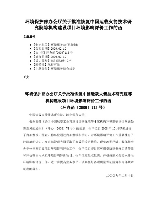 环境保护部办公厅关于批准恢复中国运载火箭技术研究院等机构建设项目环境影响评价工作的函