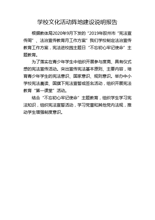 学校文化活动阵地建设说明报告