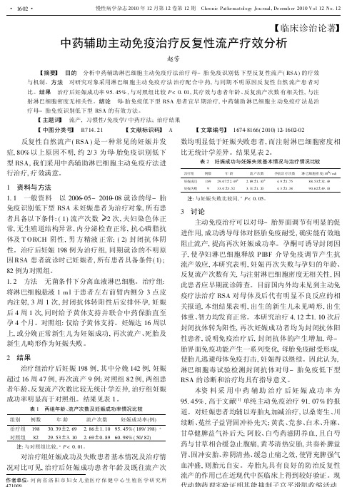 中药辅助主动免疫治疗反复性流产疗效分析