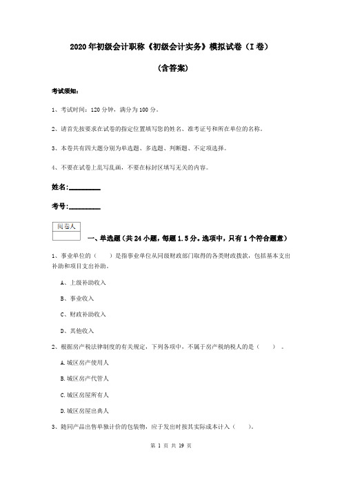 2020年初级会计职称《初级会计实务》模拟试卷(I卷) (含答案)