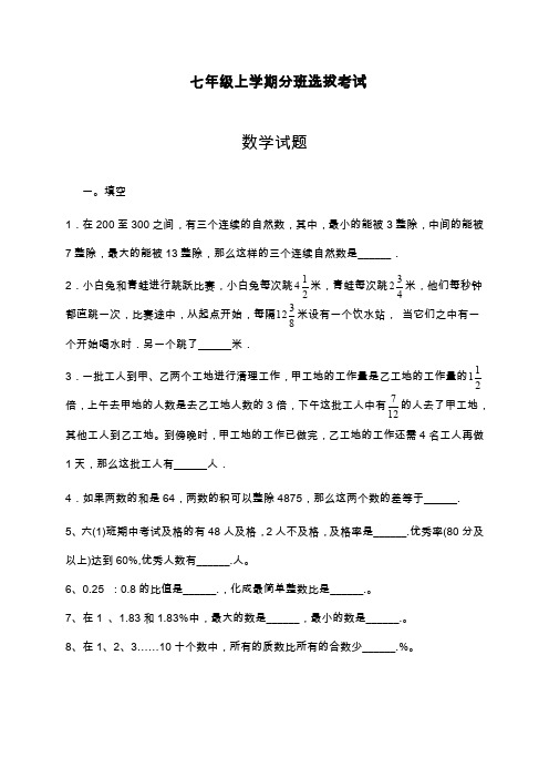 2019—2020年最新人教版七年级数学上学期分班选拔模拟测试卷及答案解析(同步试卷).docx