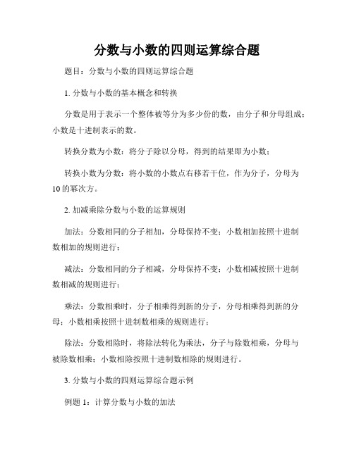 分数与小数的四则运算综合题