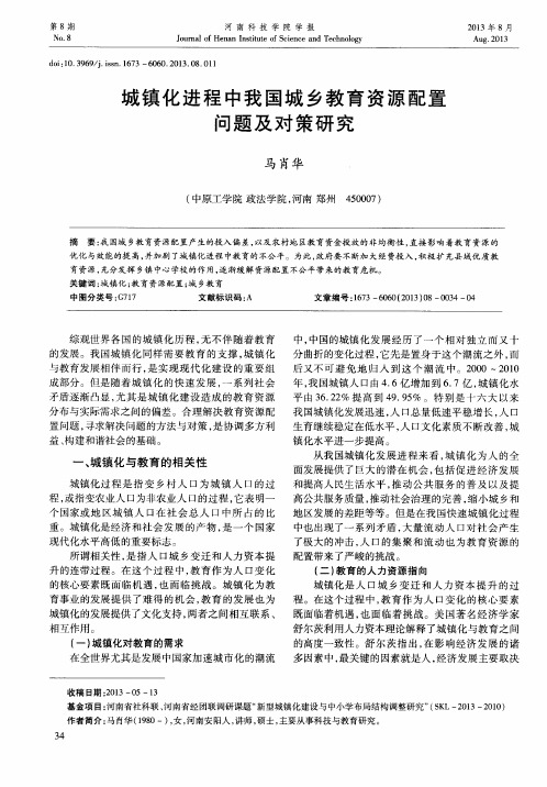 城镇化进程中我国城乡教育资源配置问题及对策研究