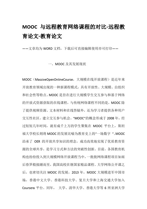 MOOC与远程教育网络课程的对比-远程教育论文-教育论文