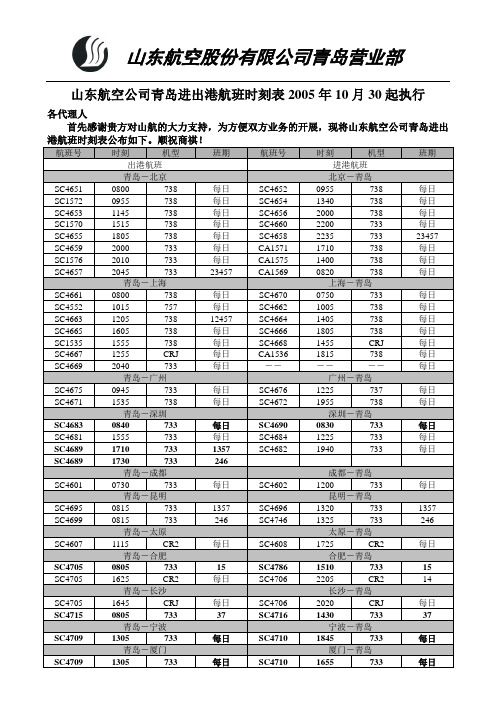 山东航空公司青岛进出港航班时刻表2005年10月30起执行