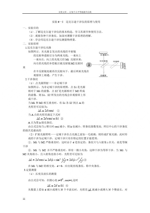 实验65迈克尔逊干涉仪的原理与使用