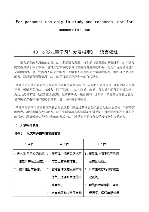 《3-6岁儿童学习与发展指南》语言领域