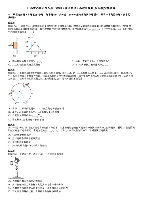 江苏省苏州市2024高三冲刺(高考物理)苏教版模拟(综合卷)完整试卷