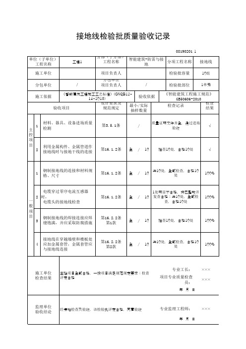 接地线检验批质量验收记录(最新版)