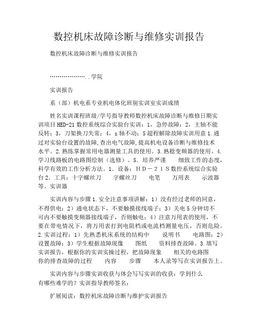 数控机床故障诊断与维修实训报告