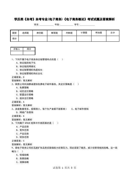 学历类《自考》自考专业(电子商务)《电子商务概论》考试试题及答案解析