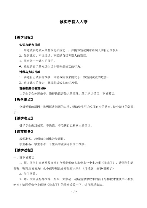 首师版小学二年级道德与法治上册教案诚实守信人人夸