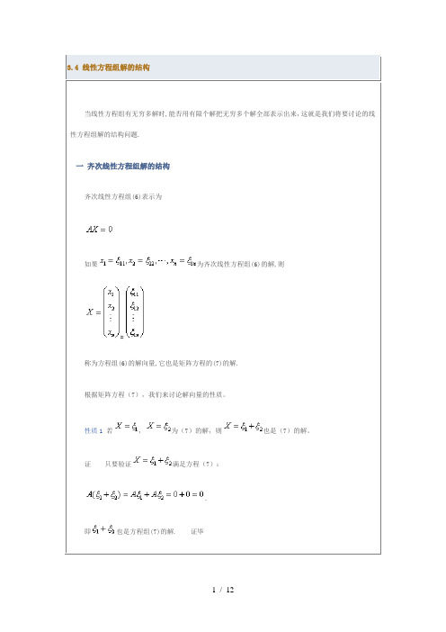 线性方程组解的结构