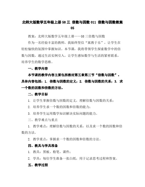 北师大版数学五年级上册-58三倍数与因数-011倍数与因数-教案05