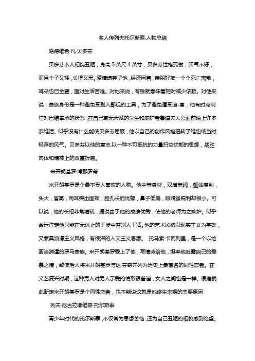 名人传列夫托尔斯泰,人物总结