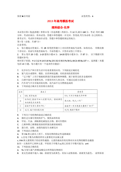 山东省潍坊市高三理综第一次模拟考试(化学部分)(潍坊市一模)鲁科版