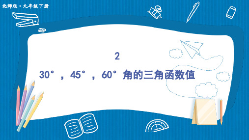 1.2 30°,45°,60°角的三角函数值-初中数学北师版九年级下册课件