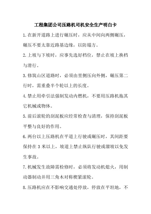 工程集团公司压路机司机安全生产明白卡