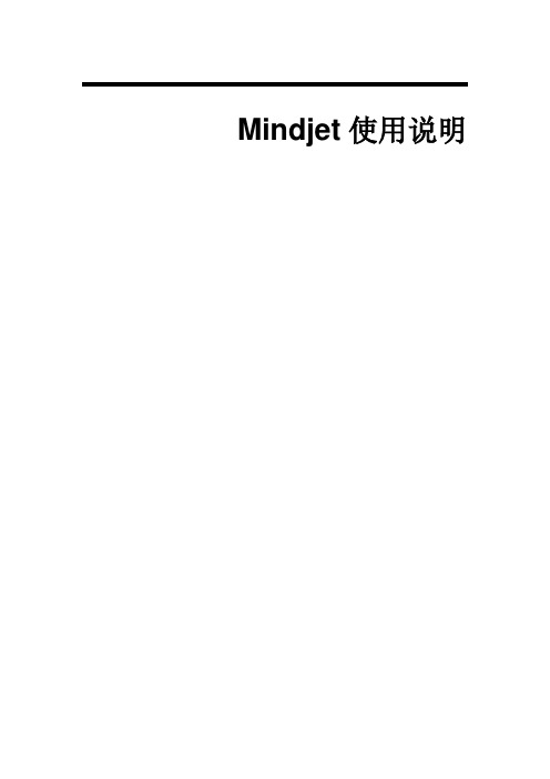 Mindjet使用说明