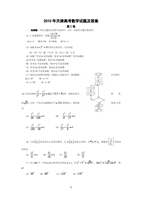 2010年天津高考理科数学试题及答案