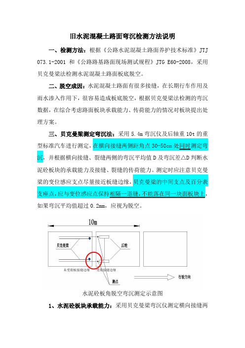 旧水泥混凝土路面弯沉检测方法说明