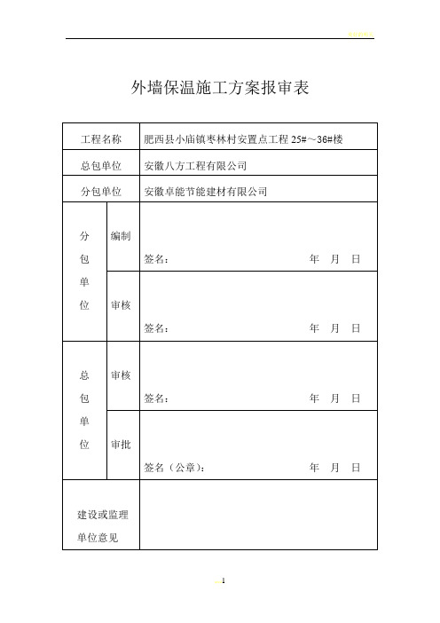 外墙保温施工方案报审表