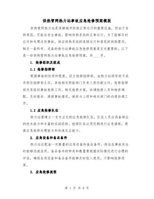 供热管网热力站事故应急抢修预案模版(三篇)