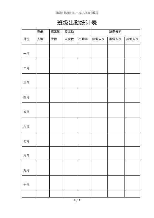 班级出勤统计表——幼儿园表格模版