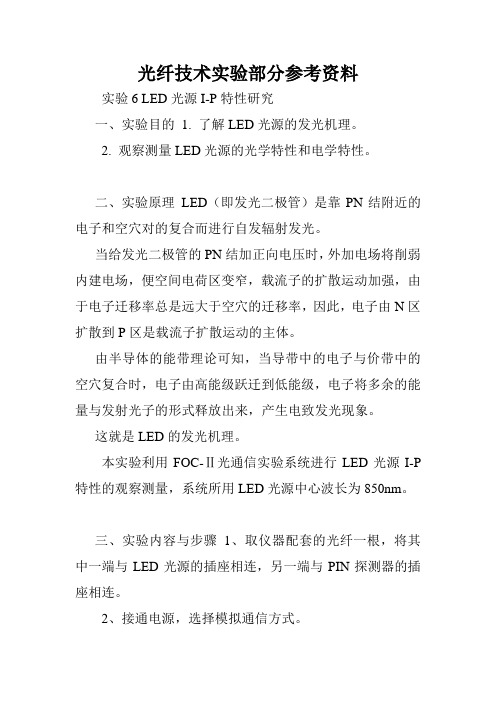 光纤技术实验部分参考资料.doc