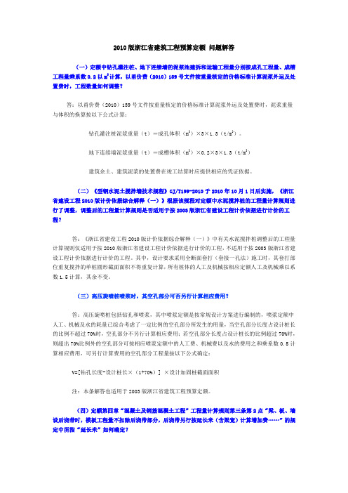 2010版浙江省建筑工程预算定额问题解答