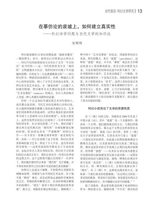 在摹仿论的废墟上，如何建立真实性——科幻诗学问题与当代文学的知识论