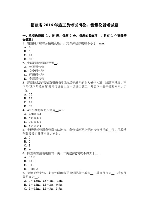 福建省2016年施工员考试岗位:测量仪器考试题